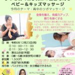 【港北公会堂】12/23 親子関係の土台を育むベビー＆キッズマッサージ