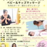【都筑公会堂】12/17 ずっと続く親子関係の土台を育む ベビー＆キッズマッサージ