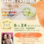 BLWってどんなもの？　はぐぴーす親子のひろば