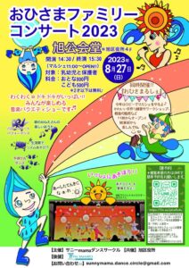 おひさまファミリーコンサート2023♪