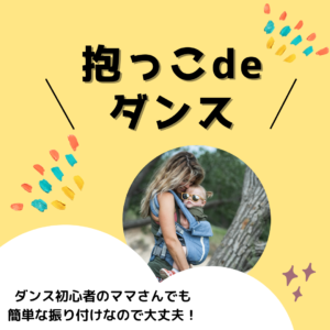 ママと抱っこ紐のお子さんが楽しくダンス！