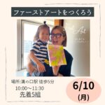 お子様の初めてを宝物に！ファーストアートをつくろう♪
