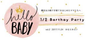 【第2回】はぴはぴハーフバースデーパーティ