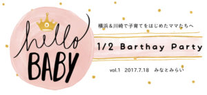 【第1回】はぴはぴハーフバースデーパーティ