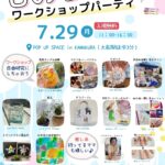 夏休み・ものづくりワークショップパーティ