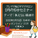 MAMAstyleプレママ＆ビギママサロンで10分セミナー開催！