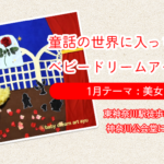 【ベビードリームアート撮影会】1月テーマ：美女と野獣