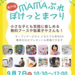 東戸塚に子連れで遊べるイベントが登場♪ MAMAぷれぽけっとまつり