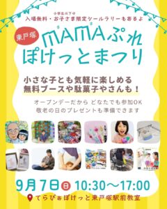 東戸塚に子連れで遊べるイベントが登場♪ MAMAぷれぽけっとまつり