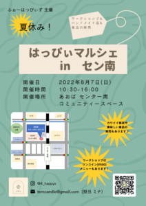 8月7日「はっぴぃマルシェ in セン南」開催