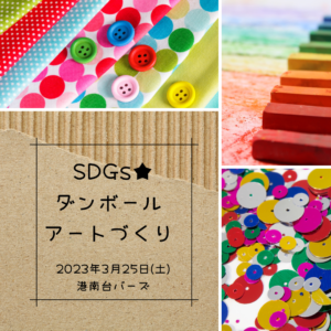 【港南区】SDGs★楽しくダンボールアートづくり in 港南台バーズ