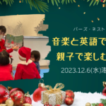 音楽と英語であそぼう！親子で楽しむリトミック in 港南台バーズ