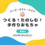 つくる！たのしむ！手作りおもちゃ in 港南台バーズ