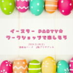 イースター PARTY★ワークショップで楽しもう in 港南台バーズ