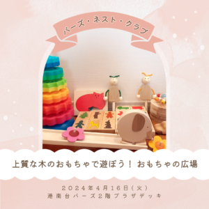 上質な木のおもちゃで遊ぼう！ おもちゃの広場 in 港南台バーズ