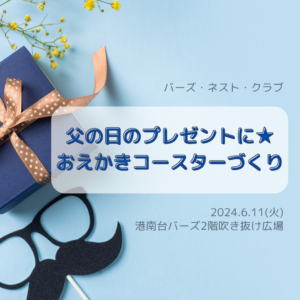 父の日のプレゼントにも★おえかきコースターづくり in 港南台バーズ