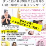【都筑公会堂】7/23親子関係の土台を育む＼0歳から中学生への親子マッサージ体験／