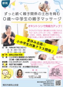 【都筑公会堂】7/23親子関係の土台を育む\0歳から中学生への親子マッサージ体験/