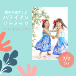 親子で遊ぼう♪ハワイアンリトミック in 港南台バーズ