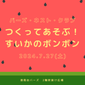 つくってあそぶ！すいかのボンボン in 港南台バーズ