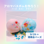 アロマバスボムをつくろう！ in 港南台バーズ