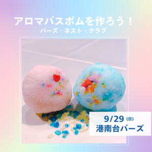 アロマバスボムをつくろう! in 港南台バーズ