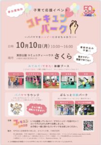【川崎区子育てイベント】コトキュンパーク