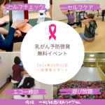 【無料】乳がんエコー検診体験会＠ハピピランド ルララ港北店