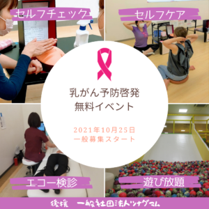 【無料】乳がんエコー検診体験会＠ハピピランド ルララ港北店