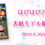 【はぴはぴvol.26（2018年秋号）表紙モデル撮影会】のご案内