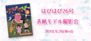 【はぴはぴvol.26(2018年秋号)表紙モデル撮影会】のご案内
