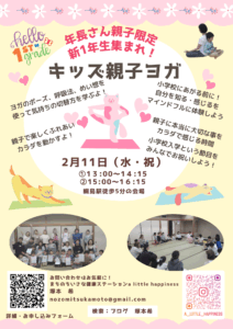 【年長さん親子限定】新一年生集まれ！キッズ親子ヨガ