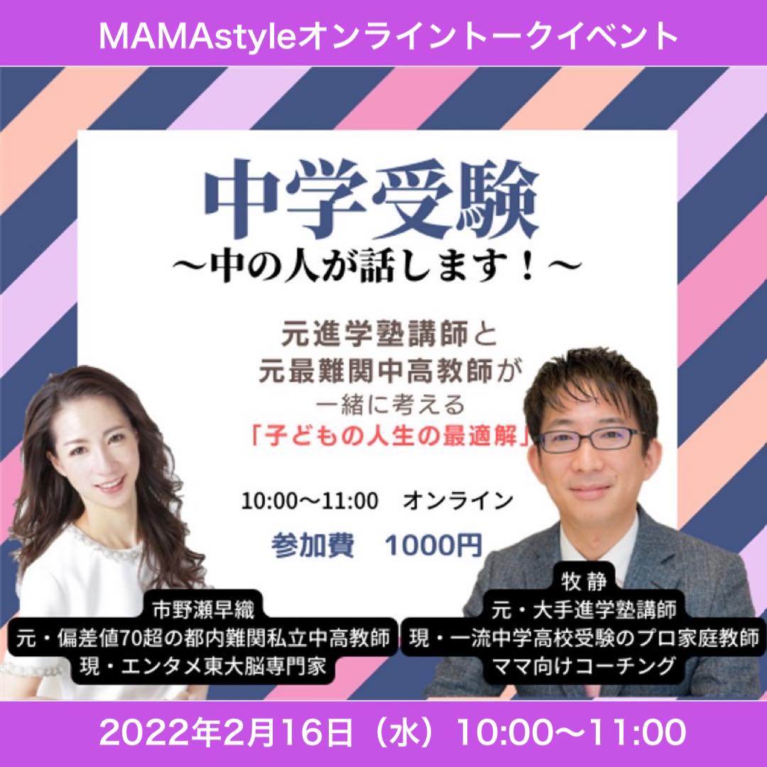 MAMAstyle®オンライントークイベント