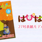 【はぴはぴvol.27（2019年冬号）表紙モデル撮影会】のご案内