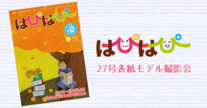 【はぴはぴvol.27（2019年冬号）表紙モデル撮影会】のご案内