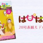 【はぴはぴvol.28（2019年春号）表紙モデル撮影会】のご案内