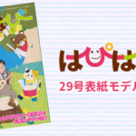 【はぴはぴvol.29（2019年夏号）表紙モデル撮影会】のご案内