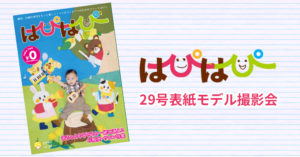 【はぴはぴvol.29(2019年夏号)表紙モデル撮影会】のご案内