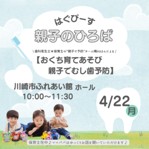 4月22日(月) 開催!はぐぴーす 親子のひろば