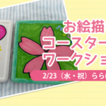 【ららぽーと横浜】お絵描きコースター作りワークショップ