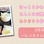 ねりきりをつくろうの会：2月はバレンタインの３種類