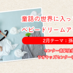 【ベビードリームアート撮影会@センター南】2月テーマ：孫悟空