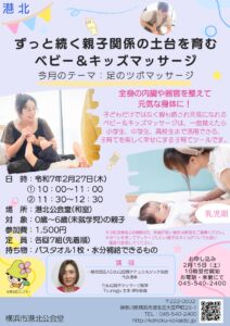 【港北公会堂】2/27 ずっと続く親子関係の土台を育む ベビー＆キッズマッサージ