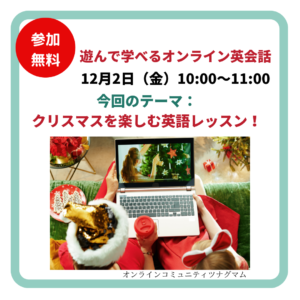 12/2【ツナグマムオンライン】遊んで学べるオンライン親子英会話