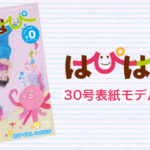【はぴはぴvol.30（2019年秋号）表紙モデル撮影会】のご案内