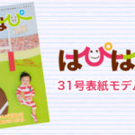 【はぴはぴvol.31（2020年冬号）表紙モデル撮影会】のご案内