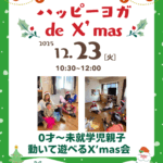 ハッピーヨガde X'mas 〜0才から未就学児・動いて遊べるX'mas会〜