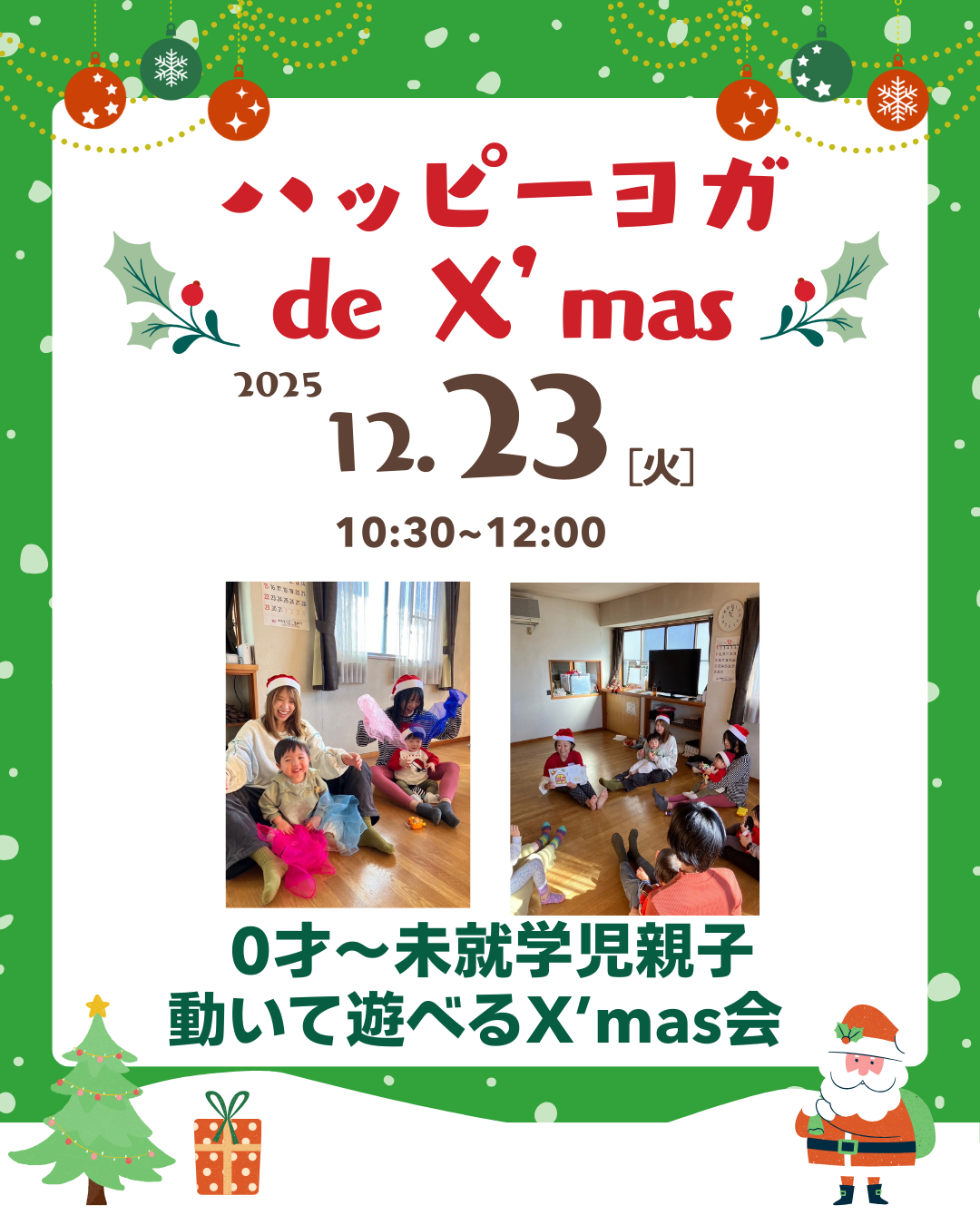 ハッピーヨガde X'mas 〜0才から未就学児・動いて遊べるX'mas会〜