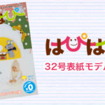 中止【はぴはぴvol.32（2020年春号）表紙モデル撮影会】のご案内
