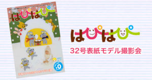 中止【はぴはぴvol.32（2020年春号）表紙モデル撮影会】のご案内